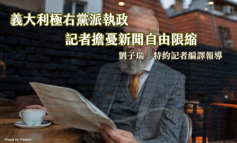 義大利極右黨派執政 記者擔憂新聞自由限縮 義大利極右黨派執政 記者擔憂新聞自由限縮