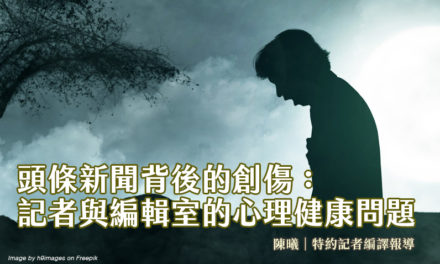 頭條新聞背後的創傷：記者與編輯室的心理健康問題