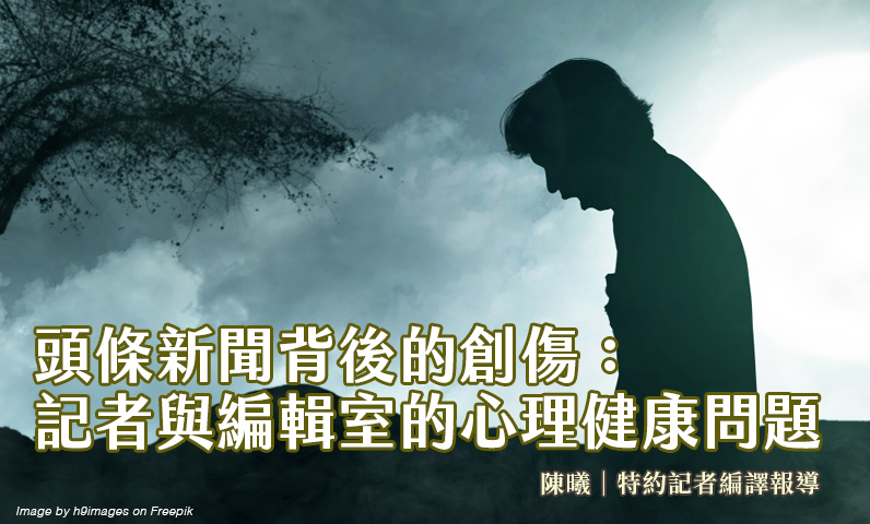 頭條新聞背後的創傷：記者與編輯室的心理健康問題