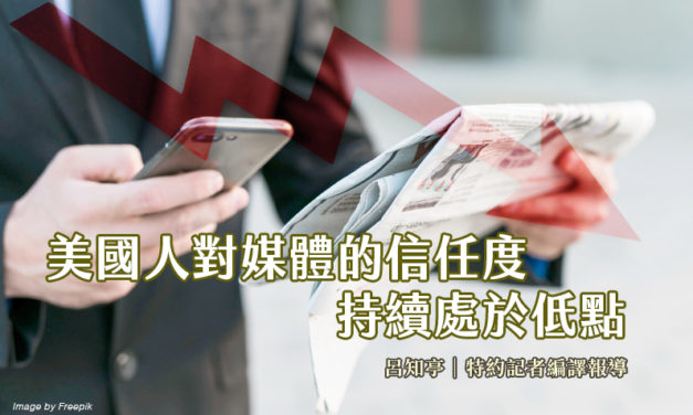 美國人對媒體的信任度持續處於低點