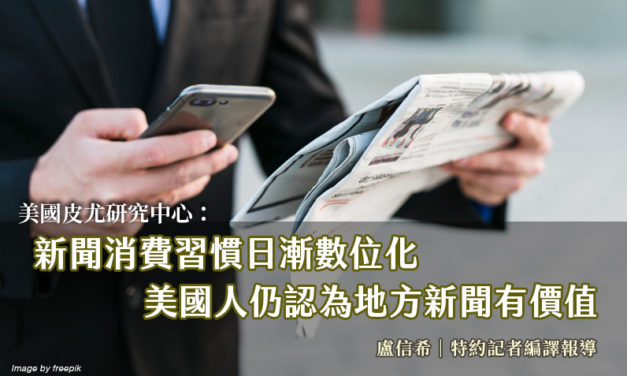新聞消費習慣日漸數位化　美國人仍認為地方新聞有價值