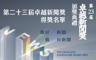 第二十三屆卓越新聞獎得獎名單