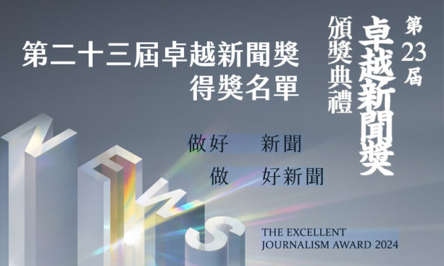 第二十三屆卓越新聞獎得獎名單