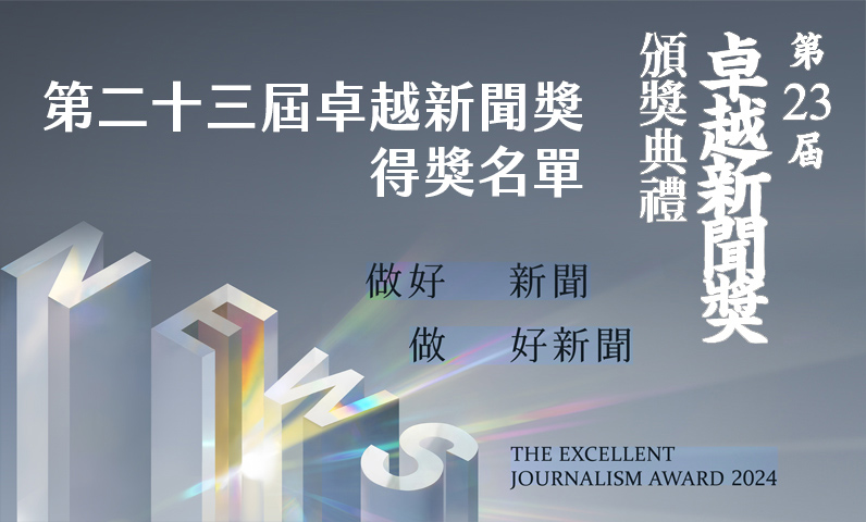 第二十三屆卓越新聞獎得獎名單 第二十三屆卓越新聞獎得獎名單