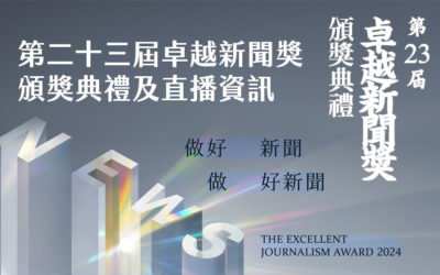 第二十三屆卓越新聞獎頒獎典禮及直播資訊