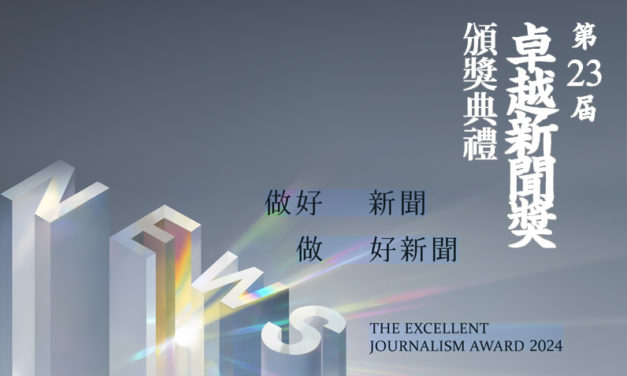 第二十三屆卓越新聞獎 ｜不分媒體類藝術與文化新聞獎評審實錄