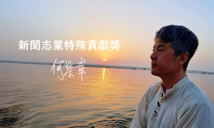 側寫新聞界的浪漫主義者：何榮幸