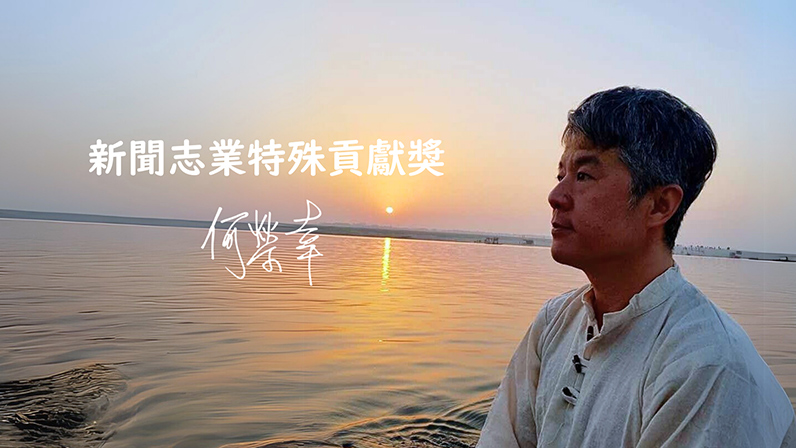 側寫新聞界的浪漫主義者:何榮幸 側寫新聞界的浪漫主義者:何榮幸