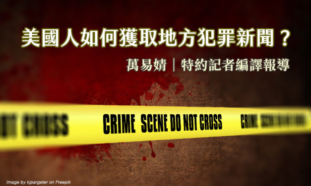 美國人如何獲取地方犯罪新聞？