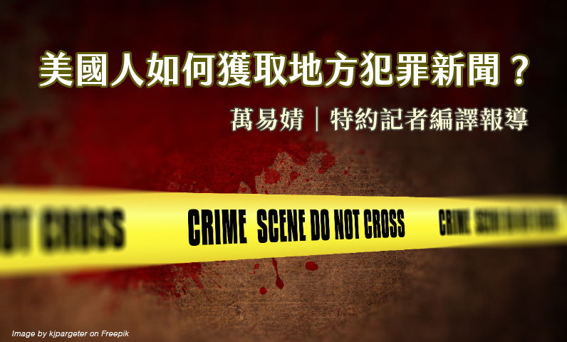 美國人如何獲取地方犯罪新聞? 美國人如何獲取地方犯罪新聞?