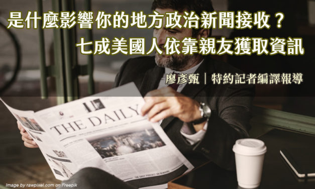 是什麼影響你的地方政治新聞接收？ 七成美國人依靠親友獲取資訊