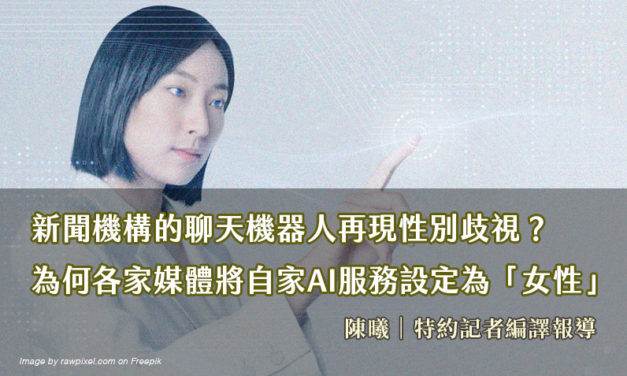 新聞機構的聊天機器人再現性別歧視？為何各家媒體將自家AI服務設定為「女性」