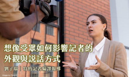 想像受眾如何影響記者的外觀與說話方式