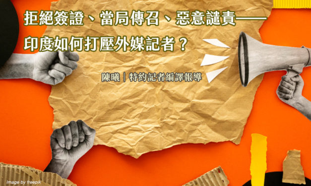 拒絕簽證、當局傳召、惡意譴責——印度如何打壓外媒記者？