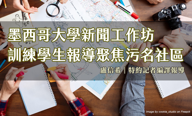 墨西哥大學新聞工作坊 訓練學生報導聚焦污名社區 墨西哥大學新聞工作坊 訓練學生報導聚焦污名社區