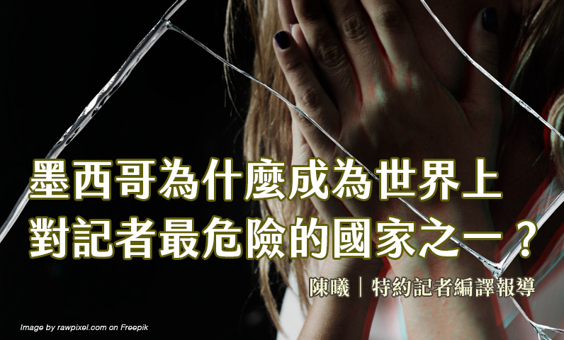 墨西哥為什麼成為世界上對記者最危險的國家之一? 墨西哥為什麼成為世界上對記者最危險的國家之一?