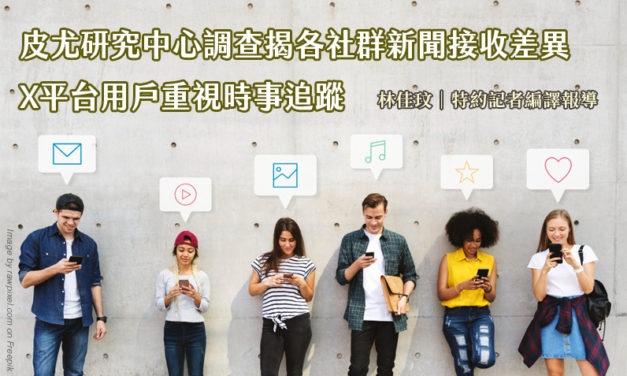 皮尤研究中心調查揭各社群新聞接收差異　X平台用戶重視時事追蹤