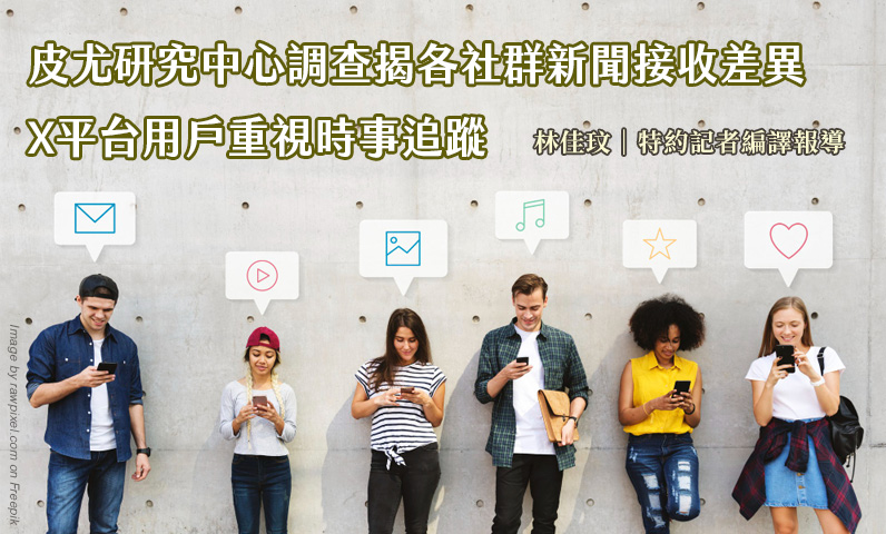 皮尤研究中心調查揭各社群新聞接收差異　平台用戶重視時事追蹤