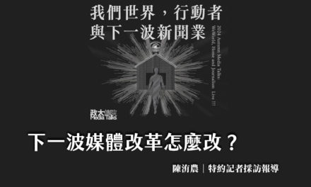 下一波媒體改革怎麼改？