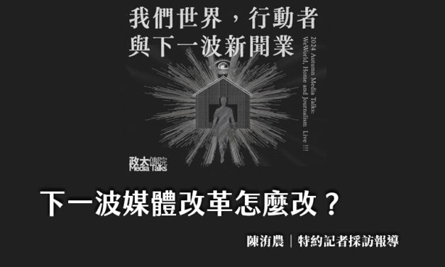 下一波媒體改革怎麼改？