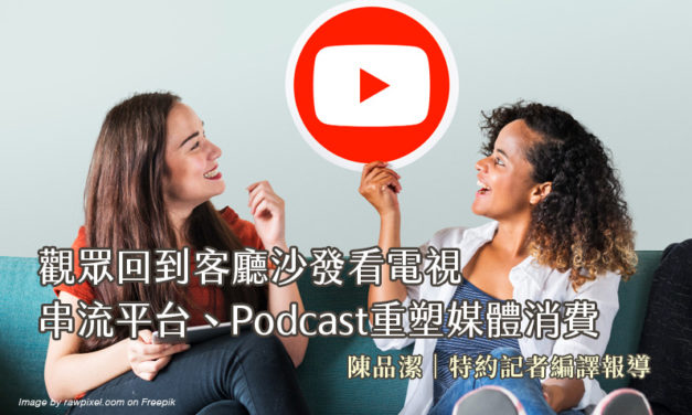 觀眾回到客廳沙發看電視　串流平台、Podcast重塑媒體消費