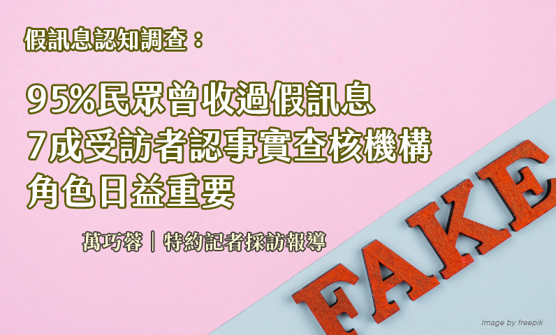 假訊息認知調查：95%民眾曾收過假訊息　7成受訪者認事實查核機構角色日益重要