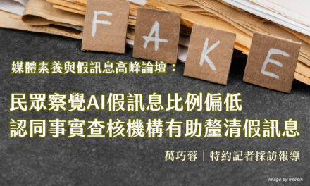 媒體素養與假訊息高峰論壇：民眾察覺AI假訊息比例偏低　認同事實查核機構有助釐清假訊息