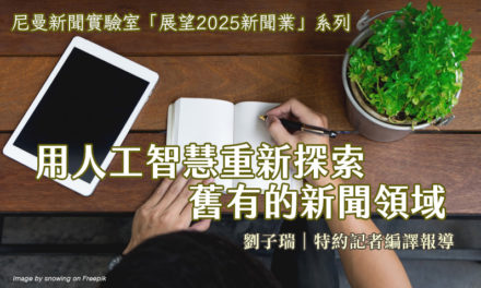 用人工智慧重新探索舊有的新聞領域