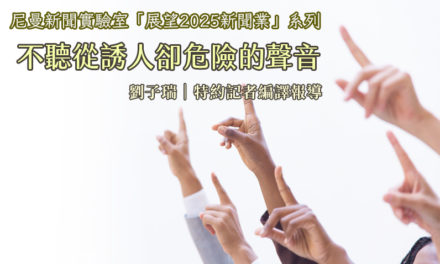 不聽從誘人卻危險的聲音