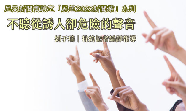 不聽從誘人卻危險的聲音