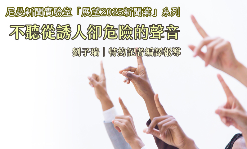 不聽從誘人卻危險的聲音