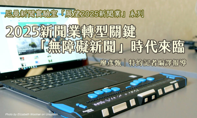 2025新聞業轉型關鍵　「無障礙新聞」時代來臨