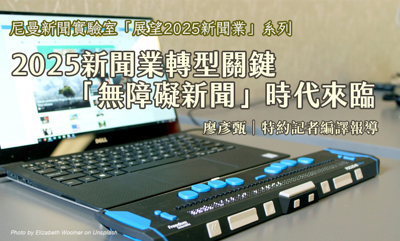 2025新聞業轉型關鍵 「無障礙新聞」時代來臨