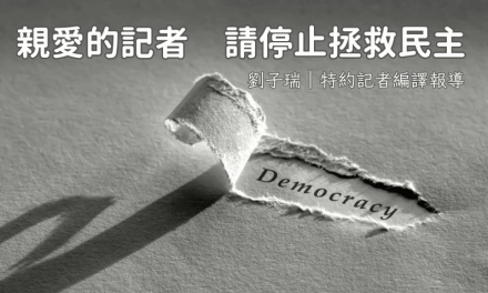 親愛的記者　請停止拯救民主