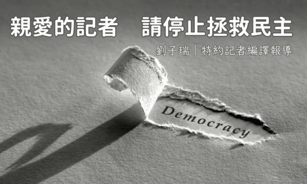 親愛的記者　請停止拯救民主