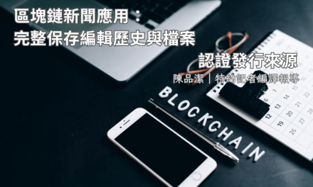 區塊鏈新聞應用：完整保存編輯歷史與檔案　認證發行來源