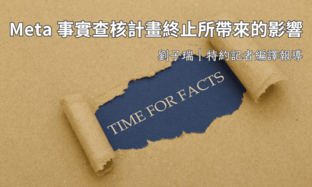 Meta 事實查核計畫終止所帶來的影響