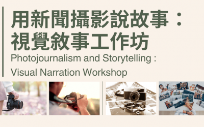 用新聞攝影說故事:視覺敘事工作坊