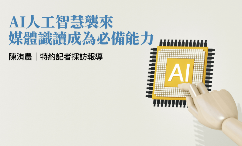 AI人工智慧襲來 媒體識讀成為必備能力 AI人工智慧襲來 媒體識讀成為必備能力