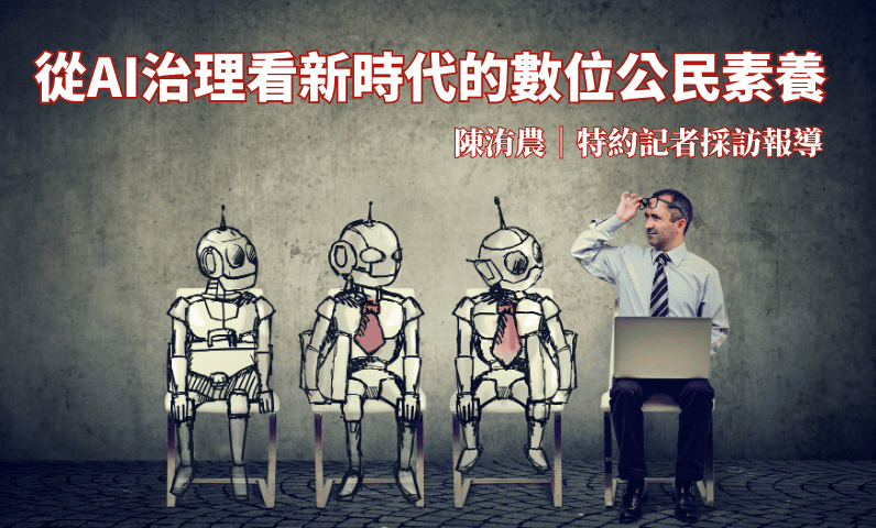 從AI治理看新時代的數位公民素養