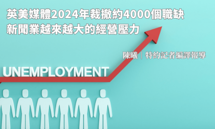 英美媒體2024年裁撤約4000個職缺　新聞業越來越大的經營壓力