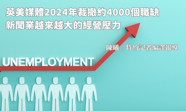 英美媒體2024年裁撤約4000個職缺　新聞業越來越大的經營壓力