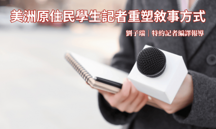 美洲原住民學生記者重塑敘事方式