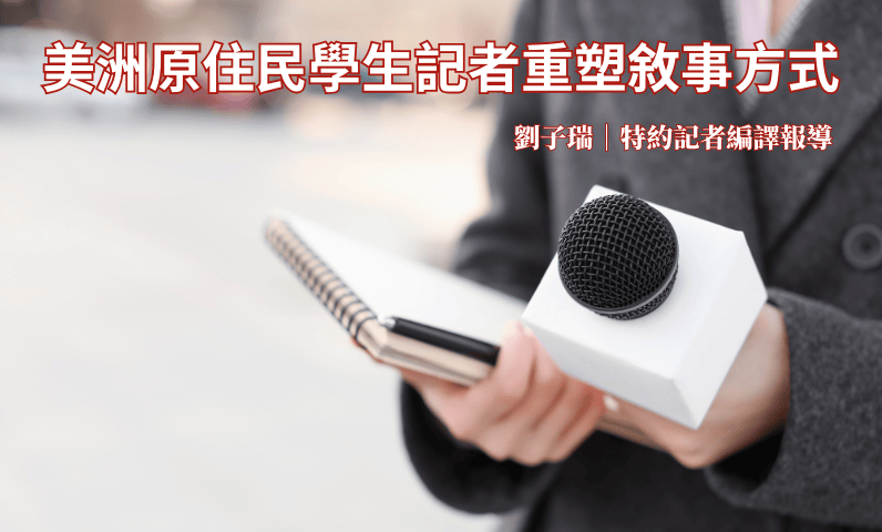 美洲原住民學生記者重塑敘事方式 美洲原住民學生記者重塑敘事方式