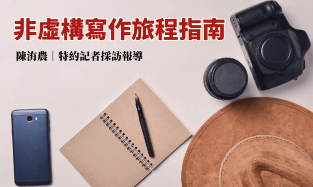 非虛構寫作旅程指南