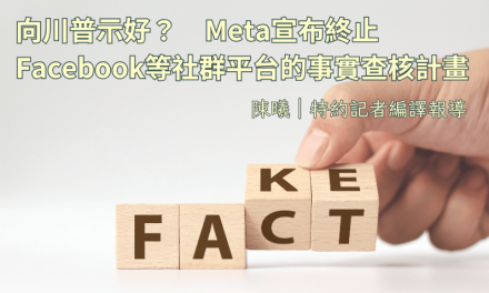 向川普示好？Meta宣布終止Facebook等社群平台的事實查核計畫