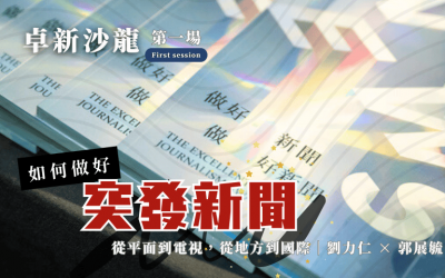 【2025卓新沙龍第一場】如何做好突發新聞?從平面到電視,從地方到國際|劉力仁 × 郭展毓