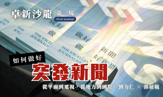 【2025卓新沙龍第一場】如何做好突發新聞？從平面到電視，從地方到國際｜劉力仁 × 郭展毓