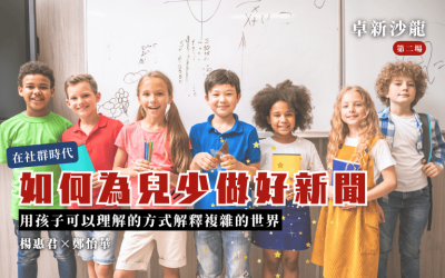 【2025卓新沙龍第二場】在社群時代,如何為兒少做好新聞?用孩子可以理解的方式解釋複雜的世界|楊惠君 × 鄭怡華