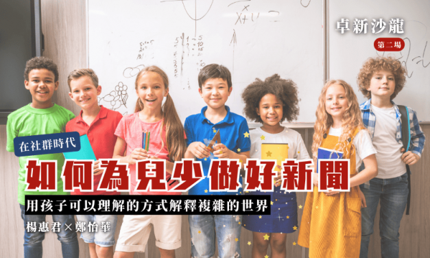 【2025卓新沙龍第二場】在社群時代，如何為兒少做好新聞？用孩子可以理解的方式解釋複雜的世界｜楊惠君 × 鄭怡華